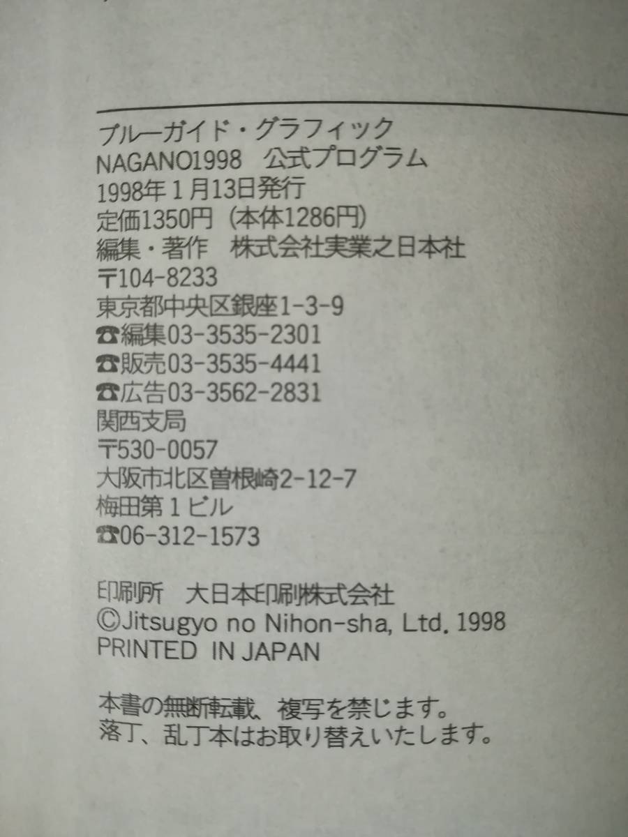 長野オリンピック 公式プログラム ブルーガイド・グラフィック 実業之日本社 1998年/初版_画像6