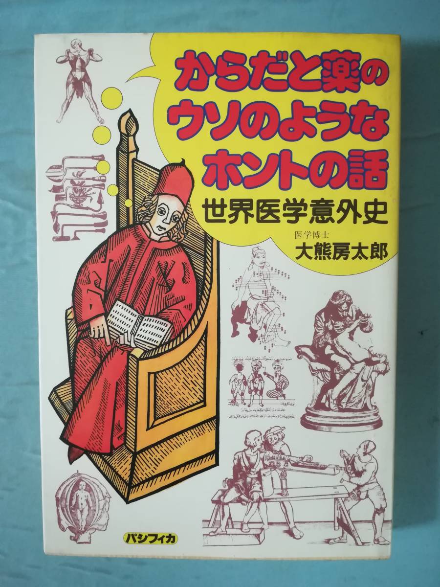 からだと薬のウソのようなホントの話 世界医学意外史 大熊房太郎/著 パシフィカ 1981年/初版_画像1