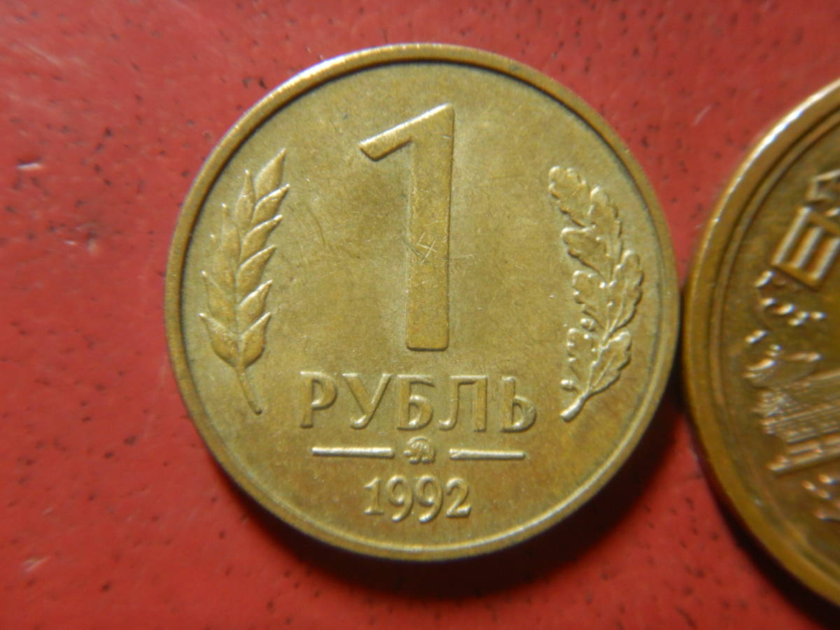 外国・ロシア／１ルーブル黄銅張りスチール貨（1997年）　231207_画像2