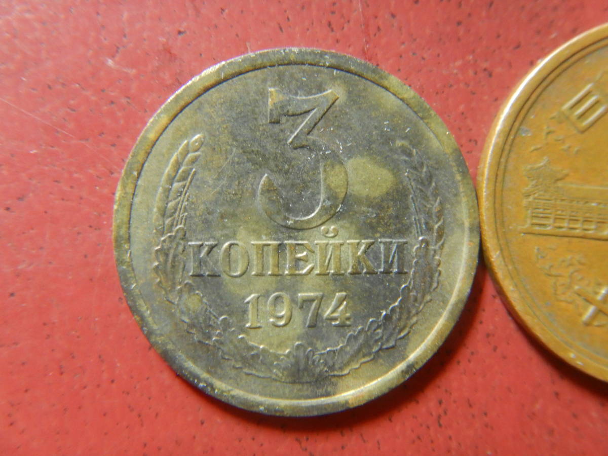 外国・ロシア（旧ソ連）／３コペイカ・アルミニウム青銅貨（1974年）　231217_画像2