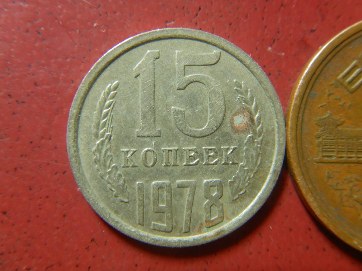 外国・ロシア（旧ソ連）／１５コペイカ洋銀貨（1978年）　231217_画像2
