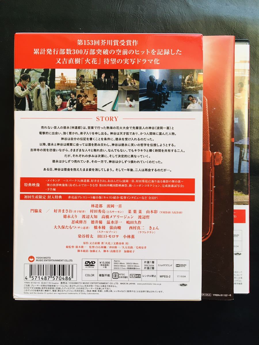 【DVD-BOX】Netflixオリジナルドラマ『火花』又吉直樹,林遣都,波岡一喜,門脇麦,好井まさお,とろサーモン,白石和彌,沖田修一_画像3