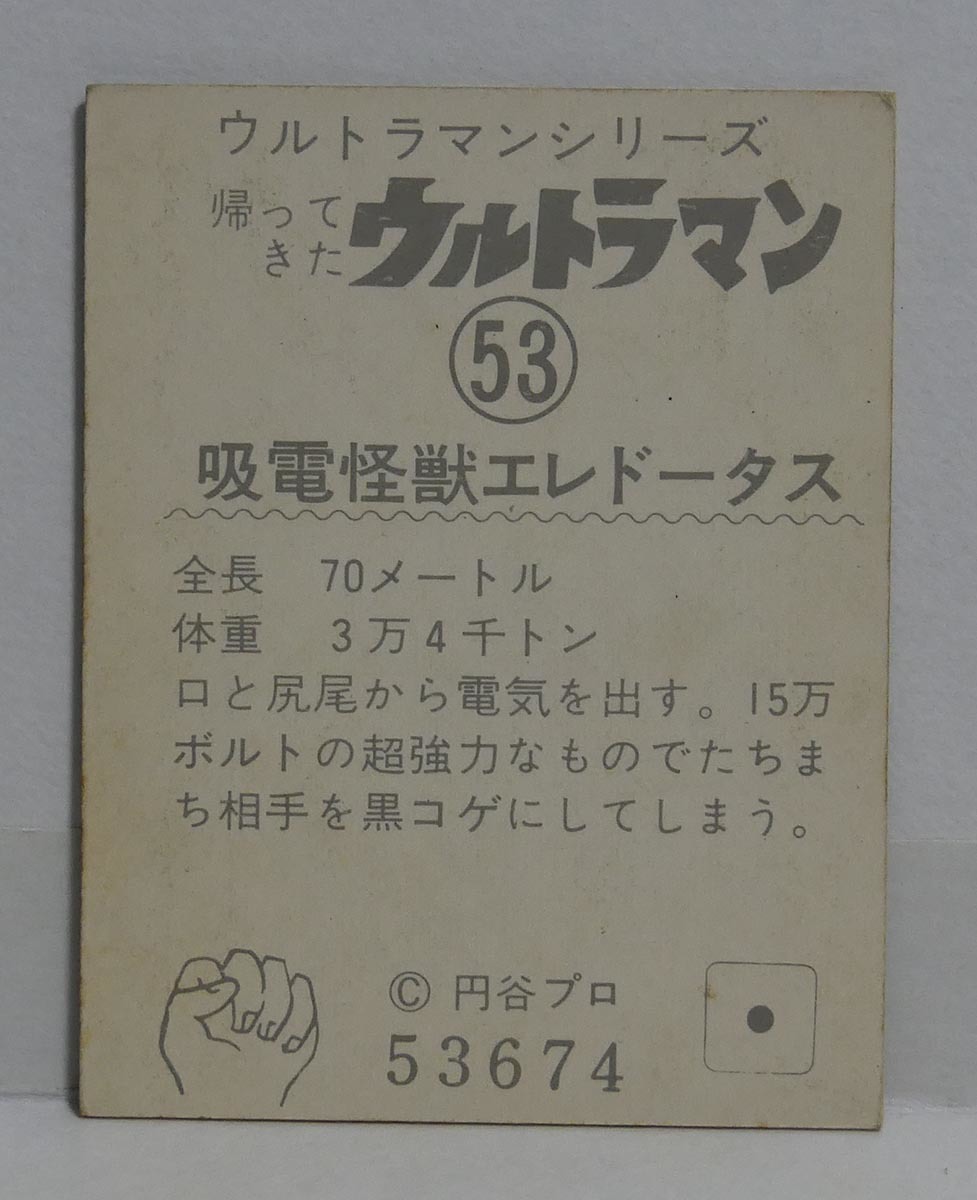 ミニカード■53　帰ってきたウルトラマン　吸電怪獣エレドータス■帰マン　ウルトラマンシリーズ■怪獣カード　昭和レトロ_画像2