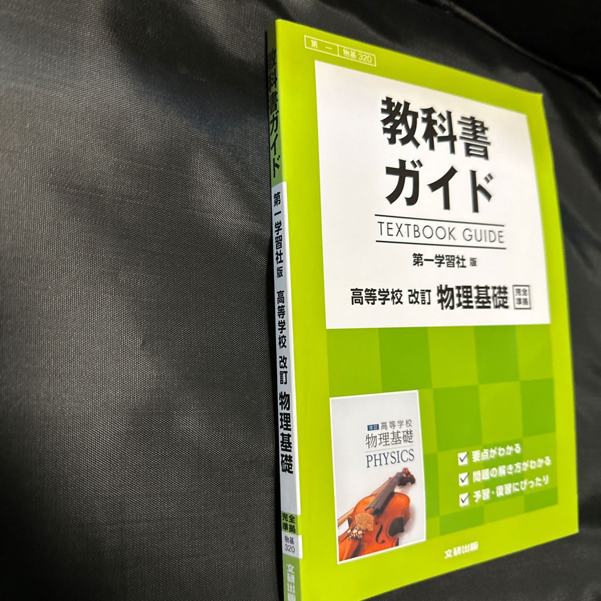 教科書ガイド 第一学習社版 高等学校 改訂 物理基礎 完全準拠／文研出版 (編者)