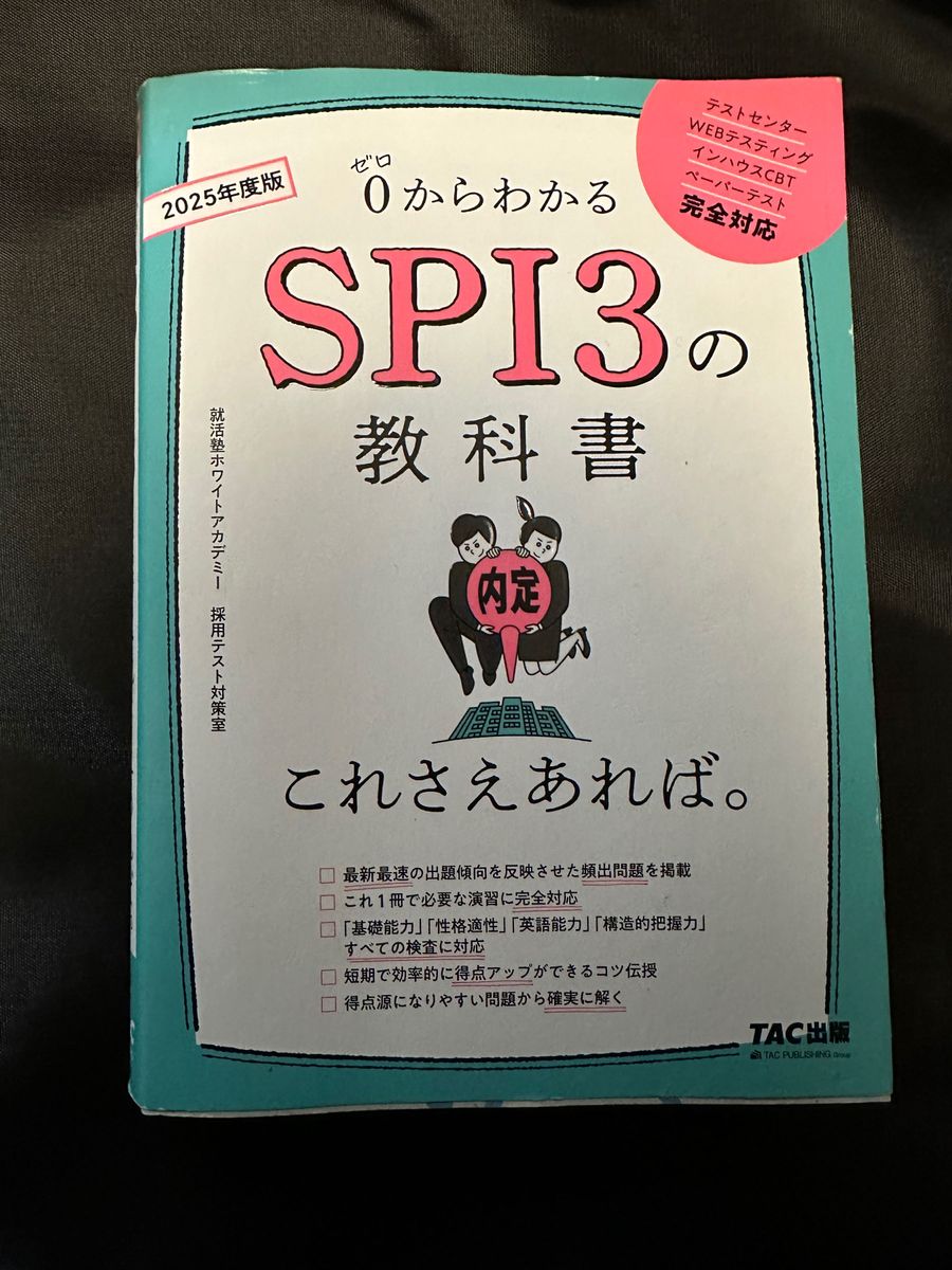 ０からわかるＳＰＩ３の教科書 ２０２５年度版