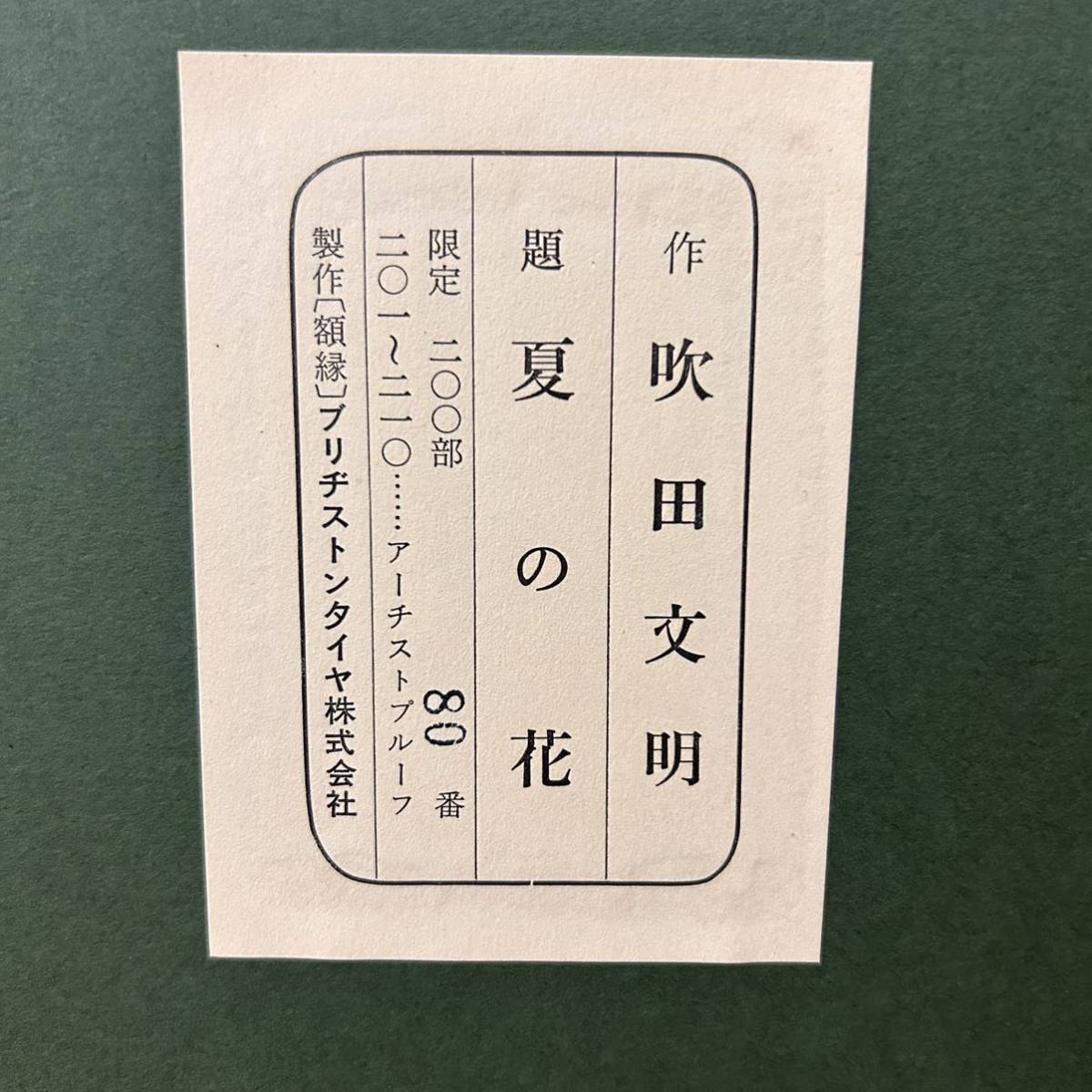 真作 吹田文明 夏の花 直筆 サイン 額装 額縁 80/200 インテリア オブジェ 自宅保管品_画像9