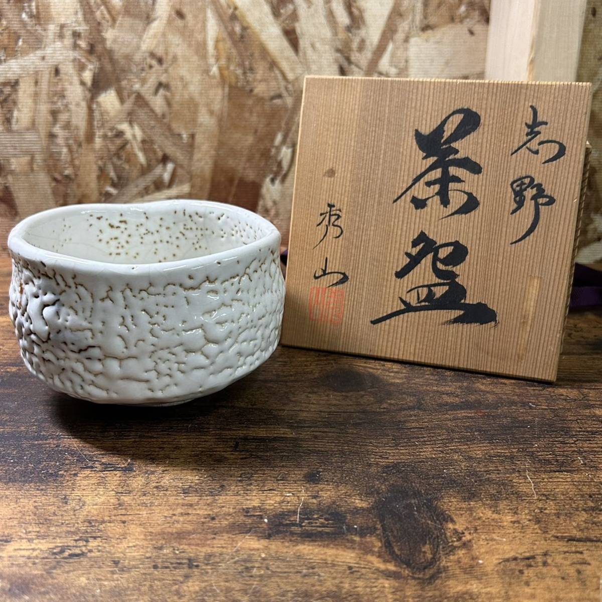 志野 茶碗 茶道具 茶器 抹茶碗 秀山 作 陶器 アンティーク 木箱 中古品_画像1