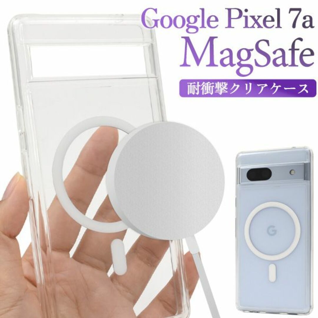 MagSafe対応 耐衝撃クリアケース　Google Pixel 7a 耐衝撃クリアケースグーグルピクセル7a/docomo/au/SoftBank/SIMフリー_画像1