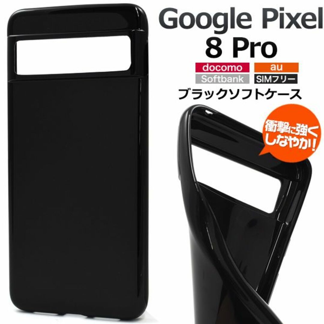 Google Pixel 8 Pro用　しなやかで衝撃に強い！ブラックソフトケース_画像1