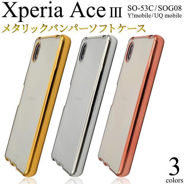 Xperia Ace III SO-53C/SOG08 メタリックバンパーケースSO-53C (docomo) SOG08 (au)Ace III(Y!mobile)(UQ mobile)ケース_画像1