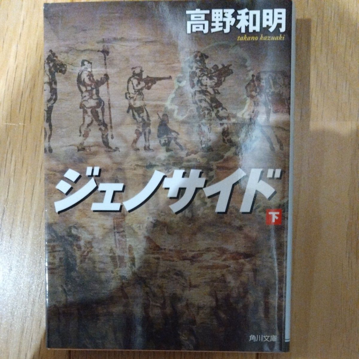 ジェノサイド　下 （角川文庫　た６３－４） 高野和明／〔著〕