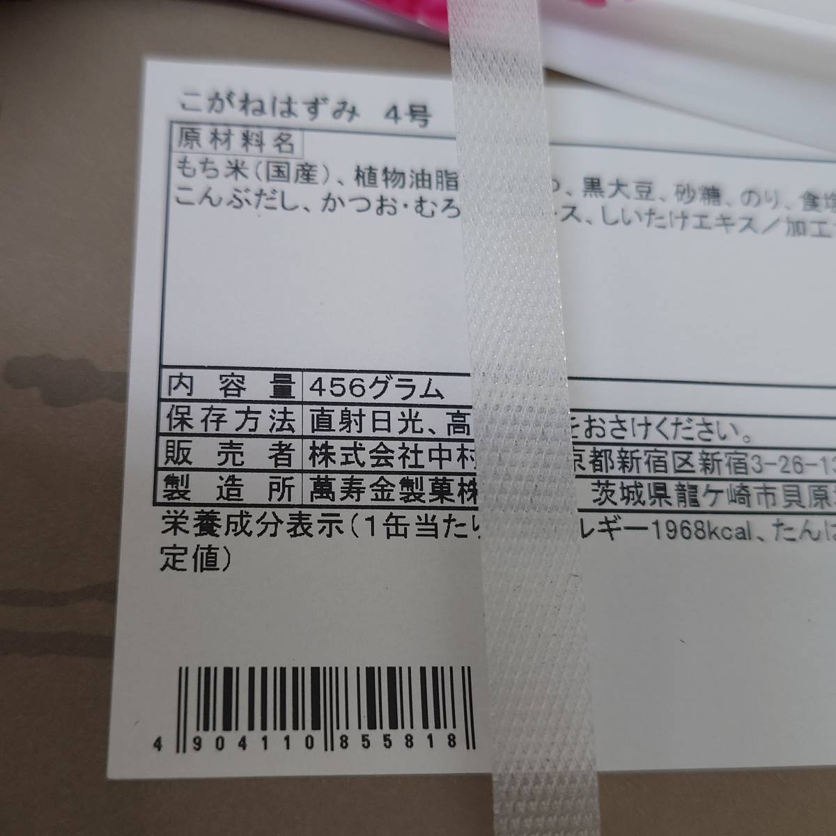 宅急便送料無料　中村屋　こがねはずみ　4号　せんべい　おかき　米菓　匿名配送_画像1