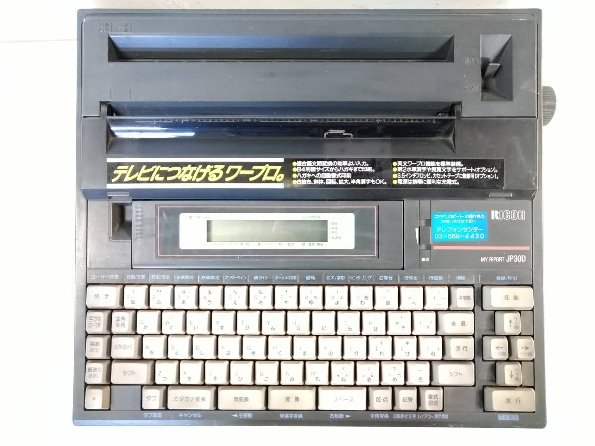 【通電確認済み・専用ケース・リボン付き】 RICOH リコー MY RIPORT マイ リポート NV-710 日本語 ワープロ ワードプロセッサー 【通電確認済み・専用ケース・リボン付き】 RICOH リコー MY RIPORT マイ リポート NV-710 日本語 ワープロ ワードプロセッサー