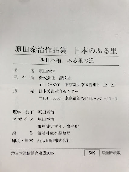 枝/講談社/原田泰治作品集/日本のふる里/西日本編/東日本編/全2冊組/ふる里の道/ふる里の風/日本美術教育センター/本/絵画/画集/枝12-87後_画像10