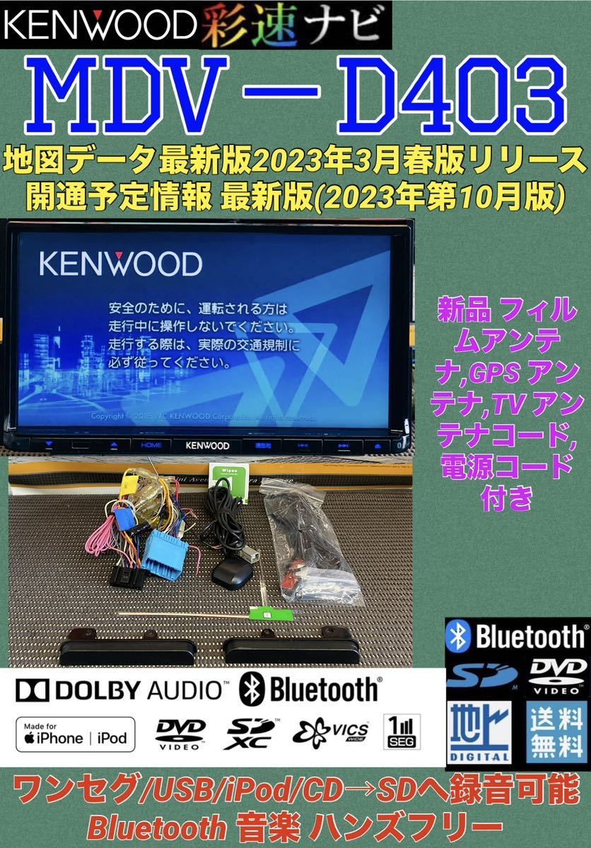 【保証付】最新地図2023年版ケンウッド彩速ナビ【MDV-D403】アンテナセット★ワンセグ TV/Bluetooth/SD/USB/iPod/DVD/CD→SDへ録音可能_画像1