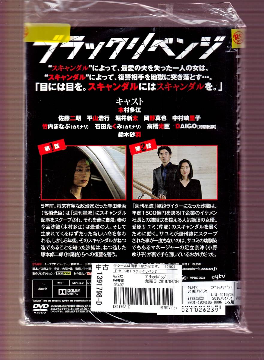 DA★一般中古★【全５巻セット】ブラックリベンジ/木村多江, 佐藤二朗, 平山浩行, 堀井新太, 岡野真也★1391798_画像2