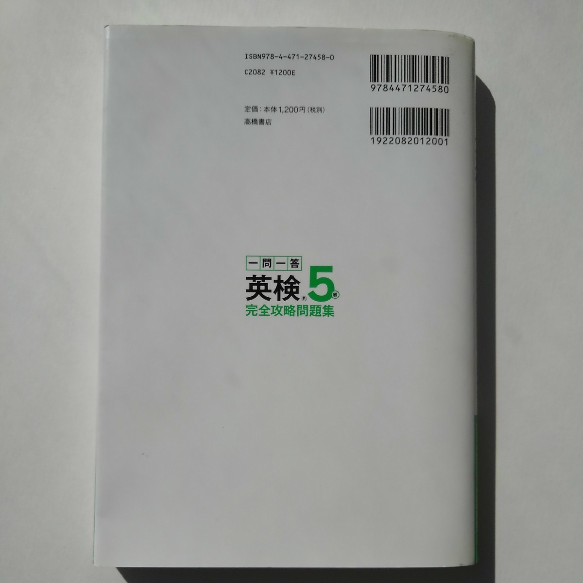 ●中古品● 一問一答 英検５級 完全攻略問題集 CD付き 赤チェックシートなし 重要文法＆頻出単熟語 江川昭夫/著 もん 問題集 単熟語 CD 英 _画像7