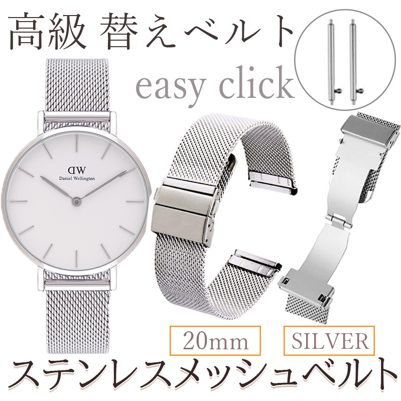 時計 ベルト ステンレス バンド 交換 20mm ミラネーゼ メッシュ イージークリック クリッカー バネ棒 プッシュ式 ブレスレット シルバー 銀_画像1