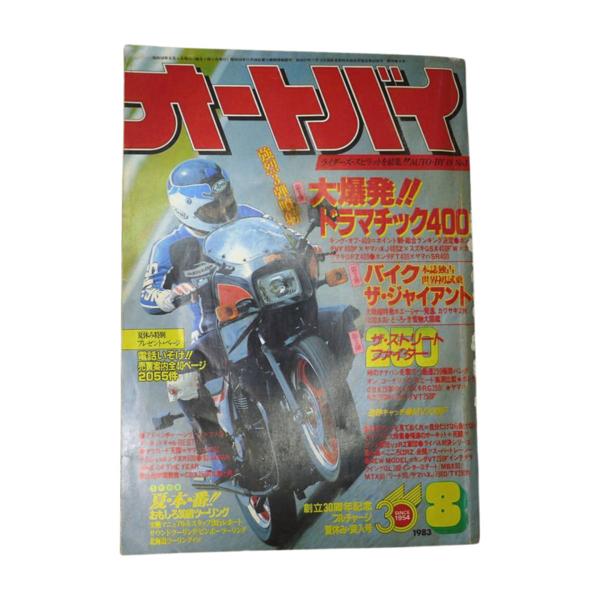 ★☆１９８３年発売　オートバイ　８月号 　(AUTO-BY　VOL.49 NO.9)　オートバイ雑誌☆★_画像1