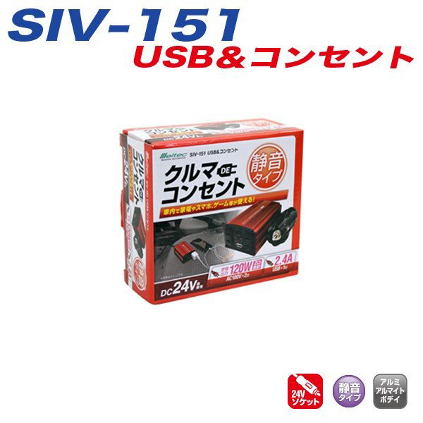 インバーター 車 トラック 24V USBポート AC100Vコンセント 定格出力120W 静音タイプ 大自工業 メルテック SIV-151_画像2