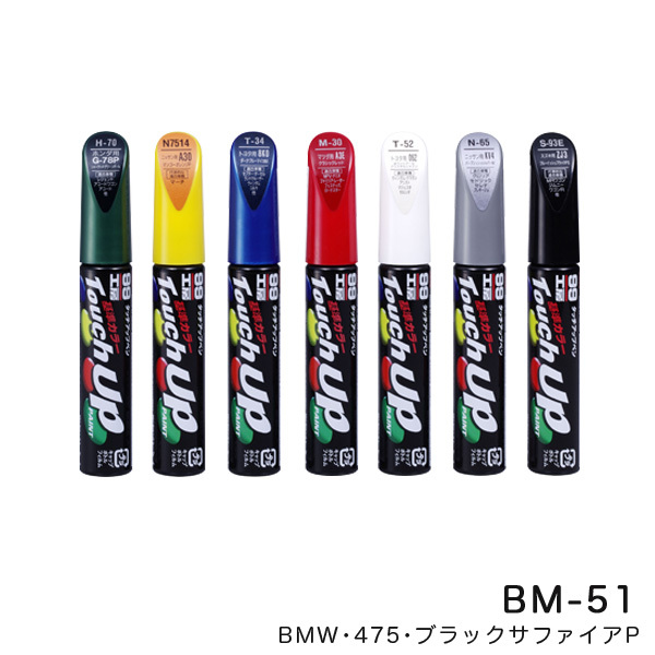 タッチアップペン【BMW 475 ブラックサファイアP】 12ml 筆塗りペイント ソフト99 BM-51 17647 ht_画像1