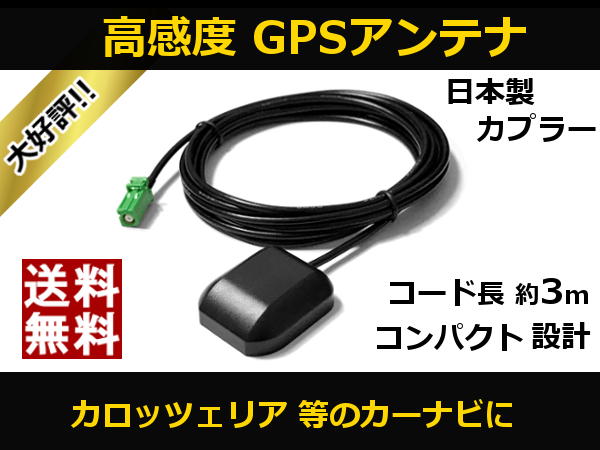 ■□ AVIC-RZ900 AVIC-RZ900-R GPSアンテナ カロッツェリア 高感度 置き型 日本製カプラー 送料無料 汎用 互換品_AVIC-RZ900 AVIC-RZ900-R GPSアンテナ