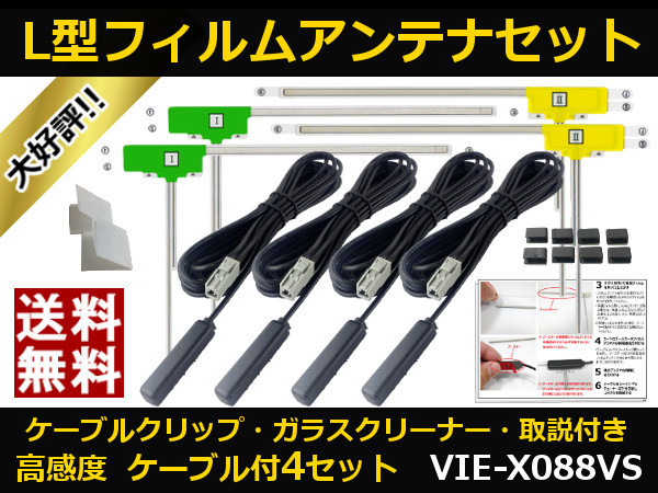 ■□ VIE-X088VS アルパイン 地デジ フィルムアンテナ GT13 カプラ コードセット 取説 ガラスクリーナー付 送料無料 □■_地デジフィルムアンテナ VIE-X088VS