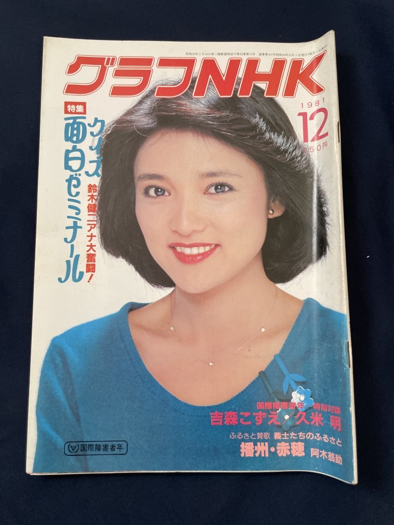 ◎【312】グラフNHK 1981.12 水沢アキ/吉森こずえ/久米明/後藤美代子/小柳英理子_画像1