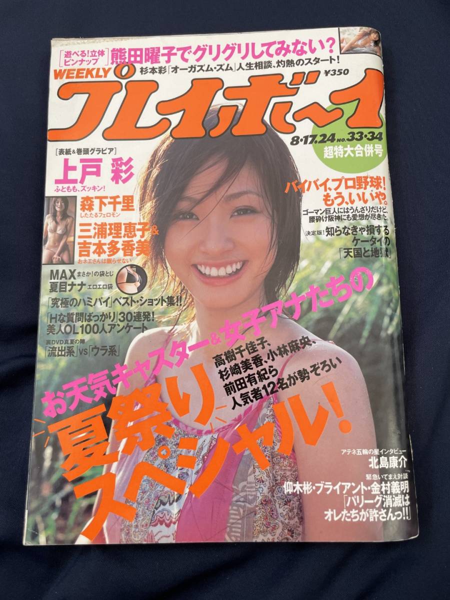 ◎【312】週刊プレイボーイ No.33.34 2004.8.17/24 上戸彩/森下千里/三浦理恵子/吉本多香美/夏目ナナ/熊田曜子/伊藤歩_画像1