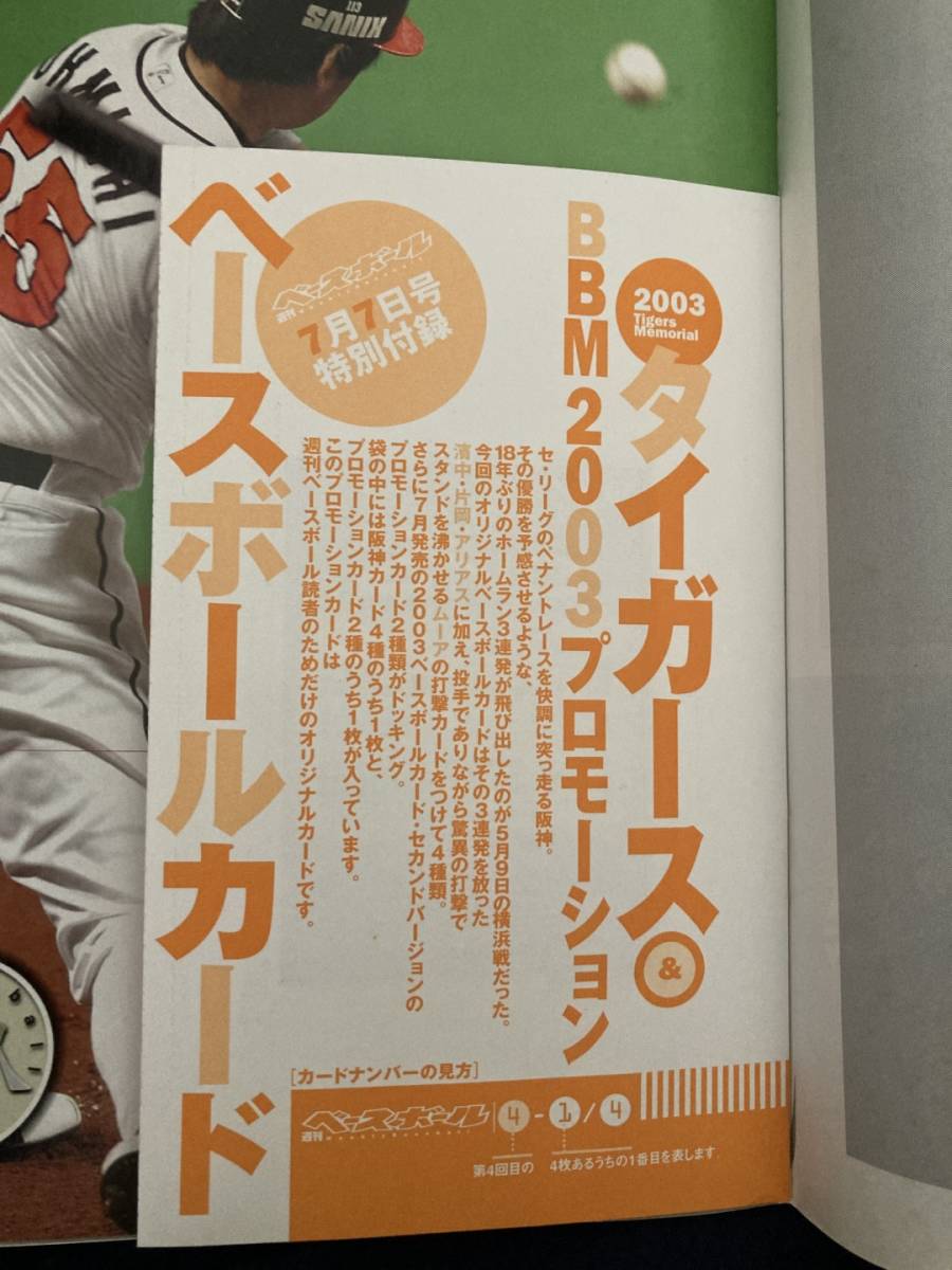 ◎【312】週刊ベースボール 2003.7 阪神タイガース/今岡誠/最強！最高！タイガース岡田彰布 カード未開封_画像4