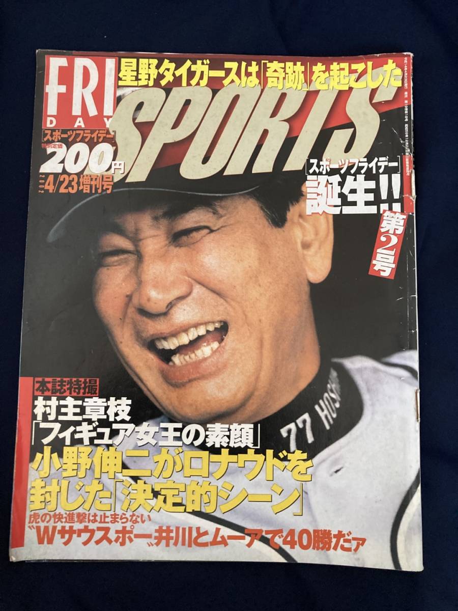 ◎【312】FRIDAY スポーツフライデー 2002.4/23 村主章枝/阪神優勝/小野伸二/星野仙一_画像1