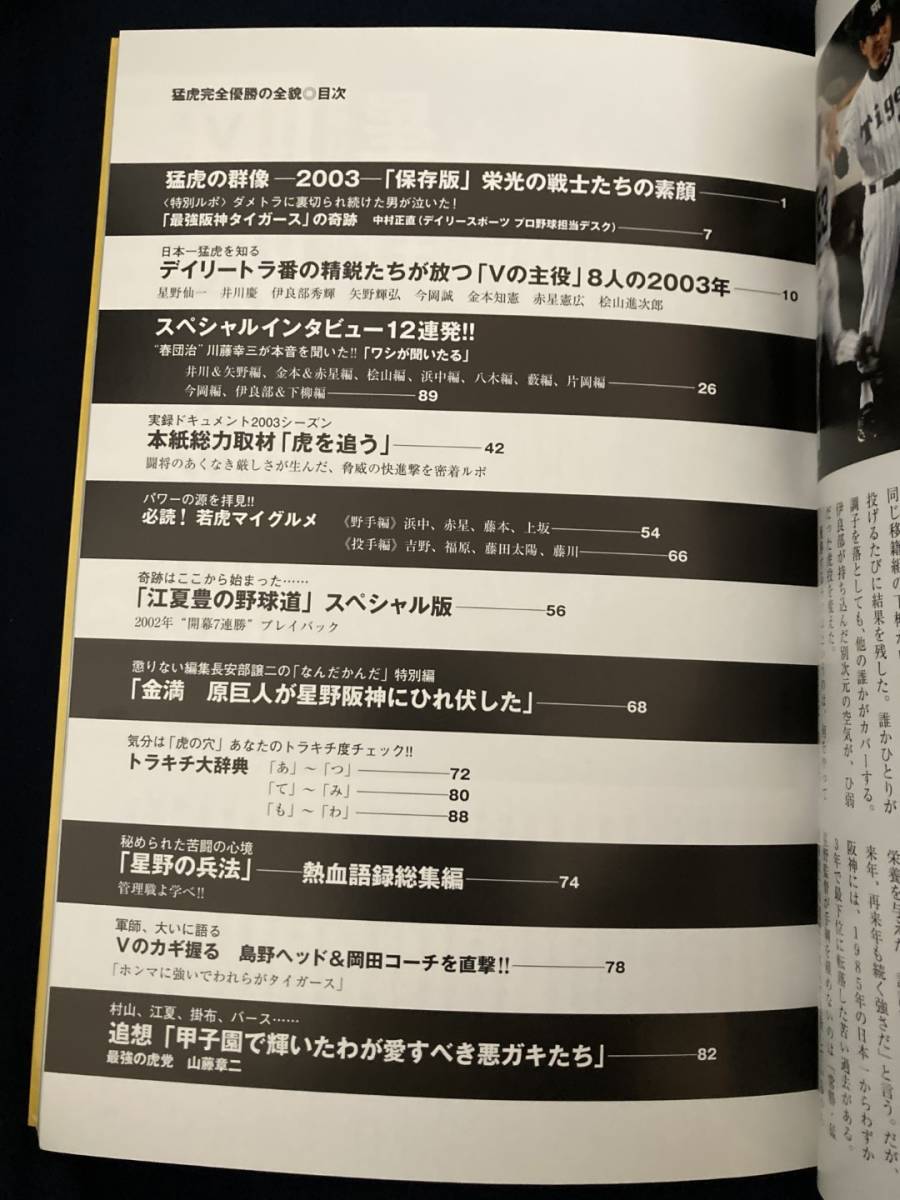 ◎【312】猛虎完全優勝の全貌 2003.8 星野仙一/阪神タイガース/デイリースポーツ_画像2