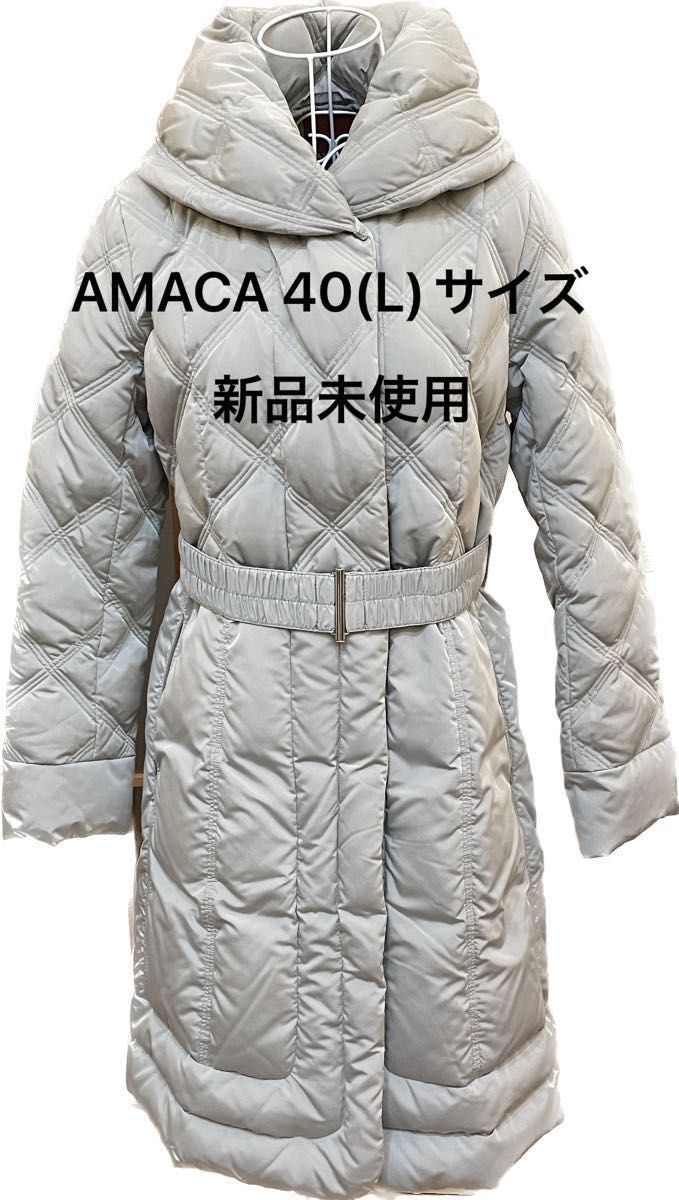 新品未使用 AMACA アマカ 40(L)サイズ ダウンコート ライトグレー