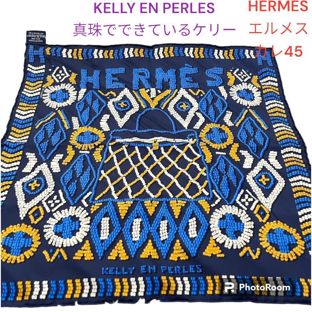 希少 美品 エルメス HERMES カレ４５ KELLY EN PERLES 真珠でできているケリー 箱 タグ付き セレブ エレガンス レディース 女優 外出_画像1