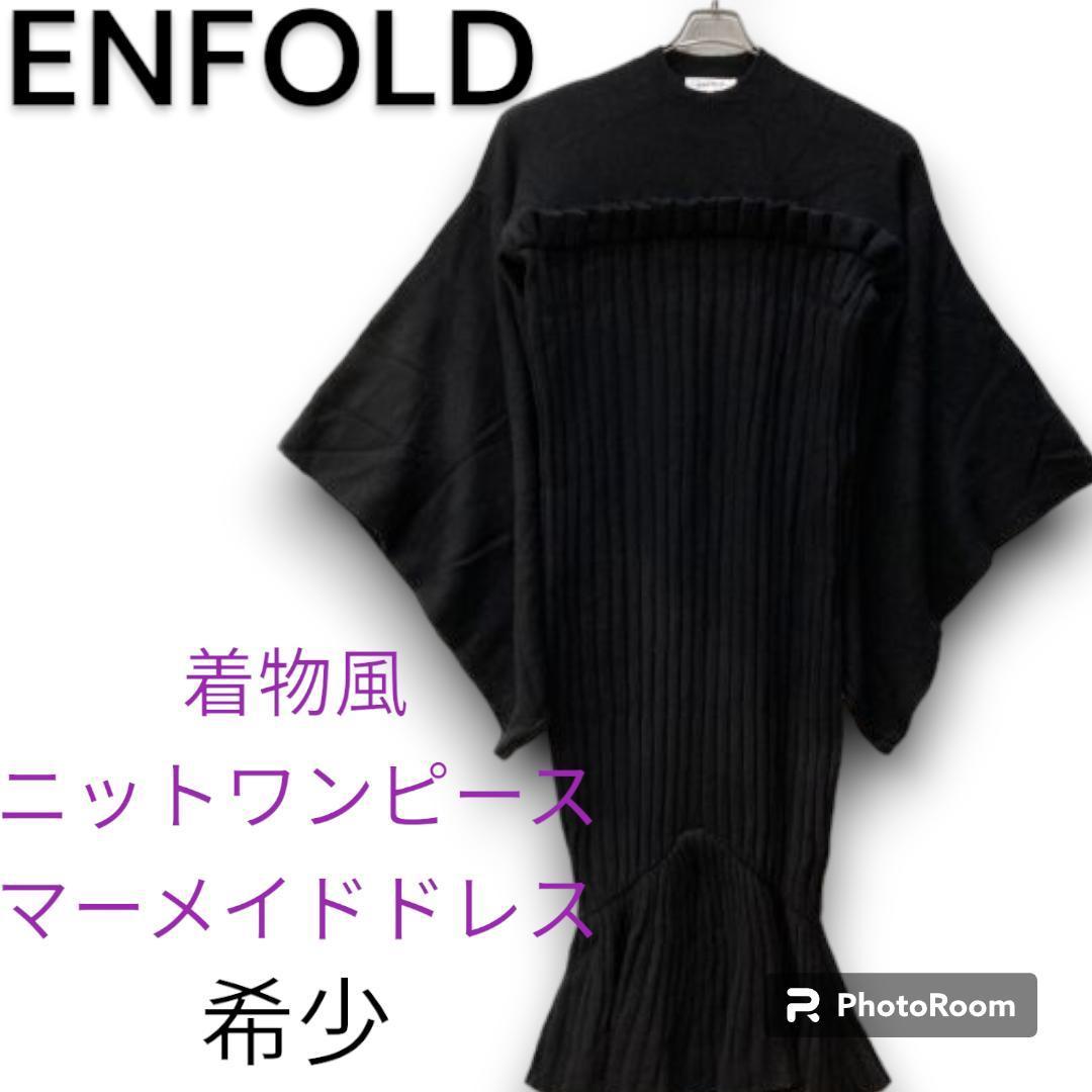 希少 人気 ENFOLD エンフォルド 着物風 ニットワンピース キモノワンピース マーメイドワンピース ブラック 黒 プリーツ 変形 現行_画像1