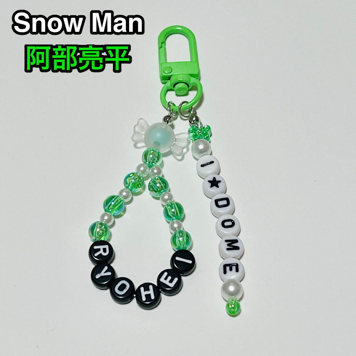 snowman 阿部亮平 ネームタグキーホルダー ブレスレット キーリング Snow Man 阿部亮平 ビーズキーホルダー ハンドメイド|Yahoo