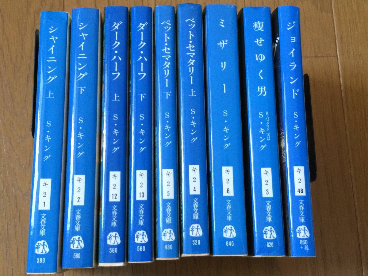 S・キング 文庫本10冊セット★シャイニング/ダークハーフ/ペットセマタリー/ミザリー/痩せゆく男/ジョイランド/ジェラルドのゲーム_画像1