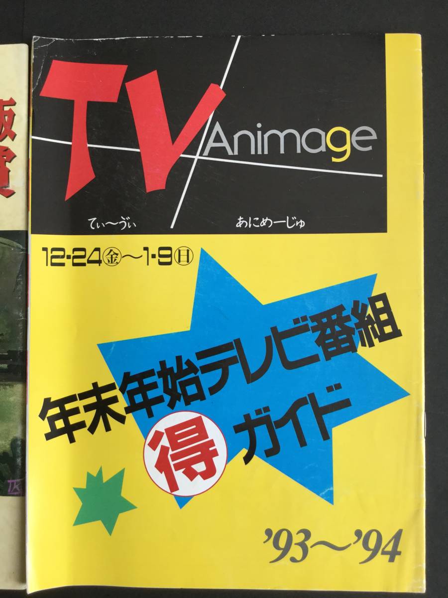 アニメージュ付録3冊セット　TVあにめーじゅ・15周年記念・200号記念_画像1