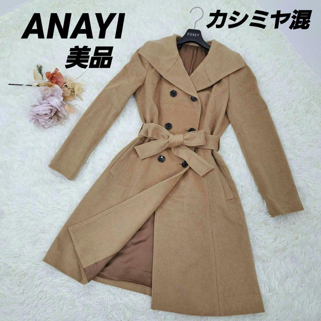 美品★ANAYI アナイ　ベルテッドコート ロング カシミヤ混 キャメル 女優襟 38　レディース　ロングコート　ベルト付