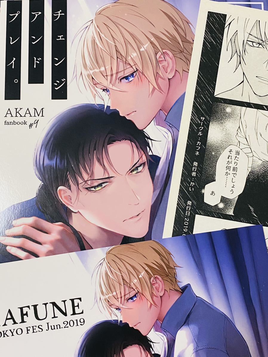 名探偵コナン 赤安 同人誌 チェンジアンドプレイ。 赤井秀一×安室透 カフネ ノベルティ イラストカード ペーパー付き_画像1