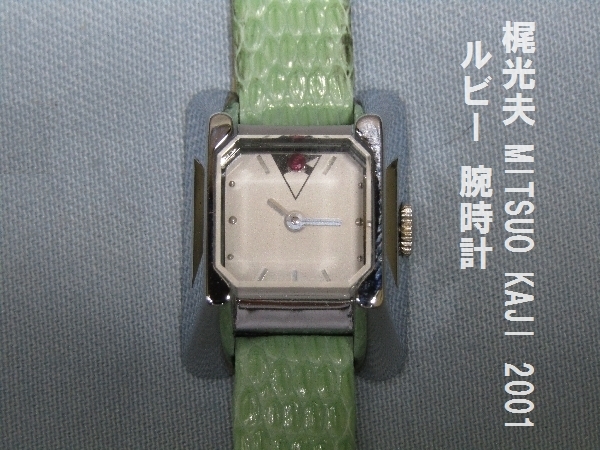 梶光夫 MITSUO KAJI 2001 ルビー 腕時計（970）スイス製ムーブメント　ミツオカジ