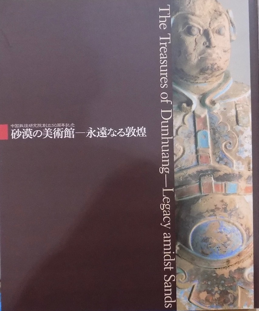 展覧会図録／「砂漠の美術館ー永遠なる敦煌」／中国敦煌研究院創立50周年記念／1996年／朝日新聞社発行_画像1