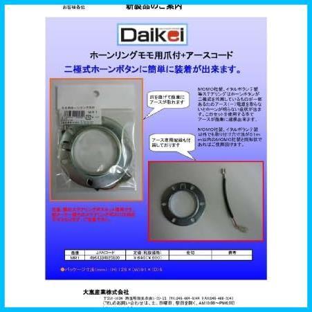 Daikei() ホーンリング モモ用+アースコード付き MR1_画像3