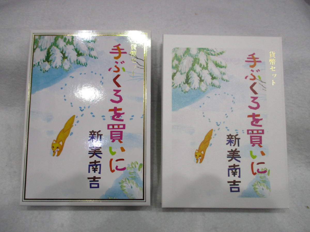 ★手ぶくろを買いに 貨幣セット 新美南吉生誕百年 平成25年 2013年 大蔵省 造幣局 額面666円 年銘板入り ミントセット コレクション 保管品_画像1