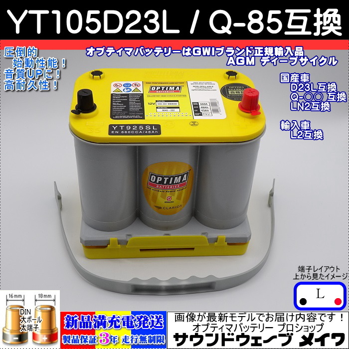 (NEW)オプティマ バッテリー イエロー OPTIMA YT-105D23L 国産車用 D23L / Q-85 互換 ハイスペックモデル (GWI 正規品 3年保証)_画像1