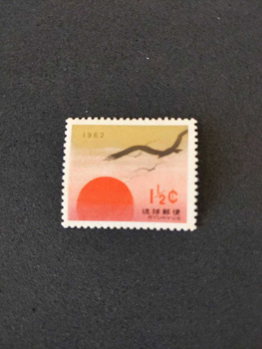 琉球切手 沖縄切手 「1962年用年賀切手」_画像1
