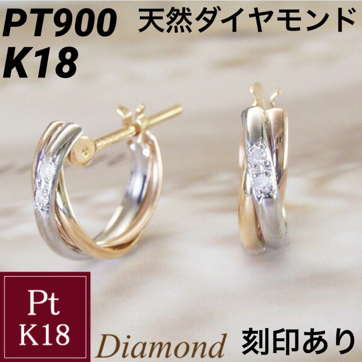 新品 PT900 K18 天然ダイヤモンド プラチナ 18金 トリニティ フープ
