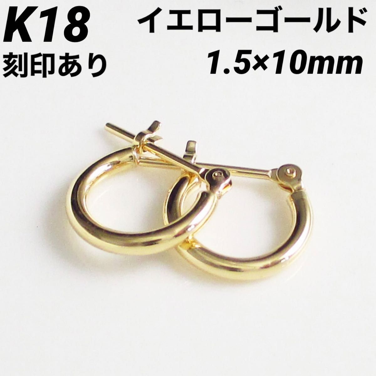 K18 イエローゴールド フープ 1.5×10㎜ 上質 日本製 18金ピアス・本物 刻印入り ペア