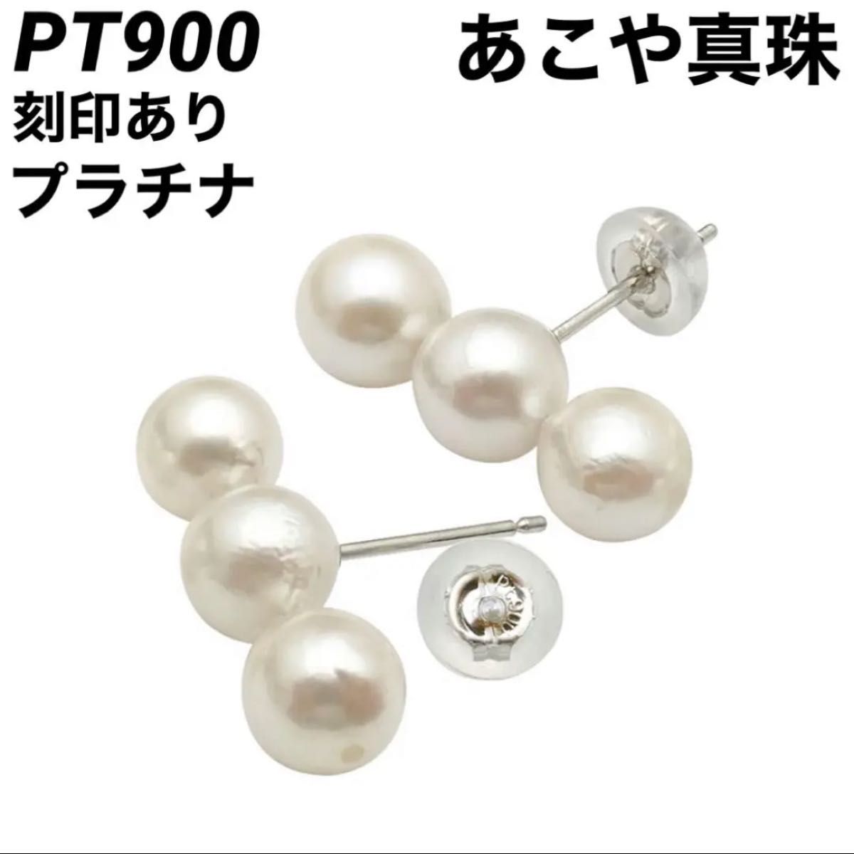 新品 PT900 あこや本真珠 プラチナ ピアス 刻印あり 上質 日本製 ペア