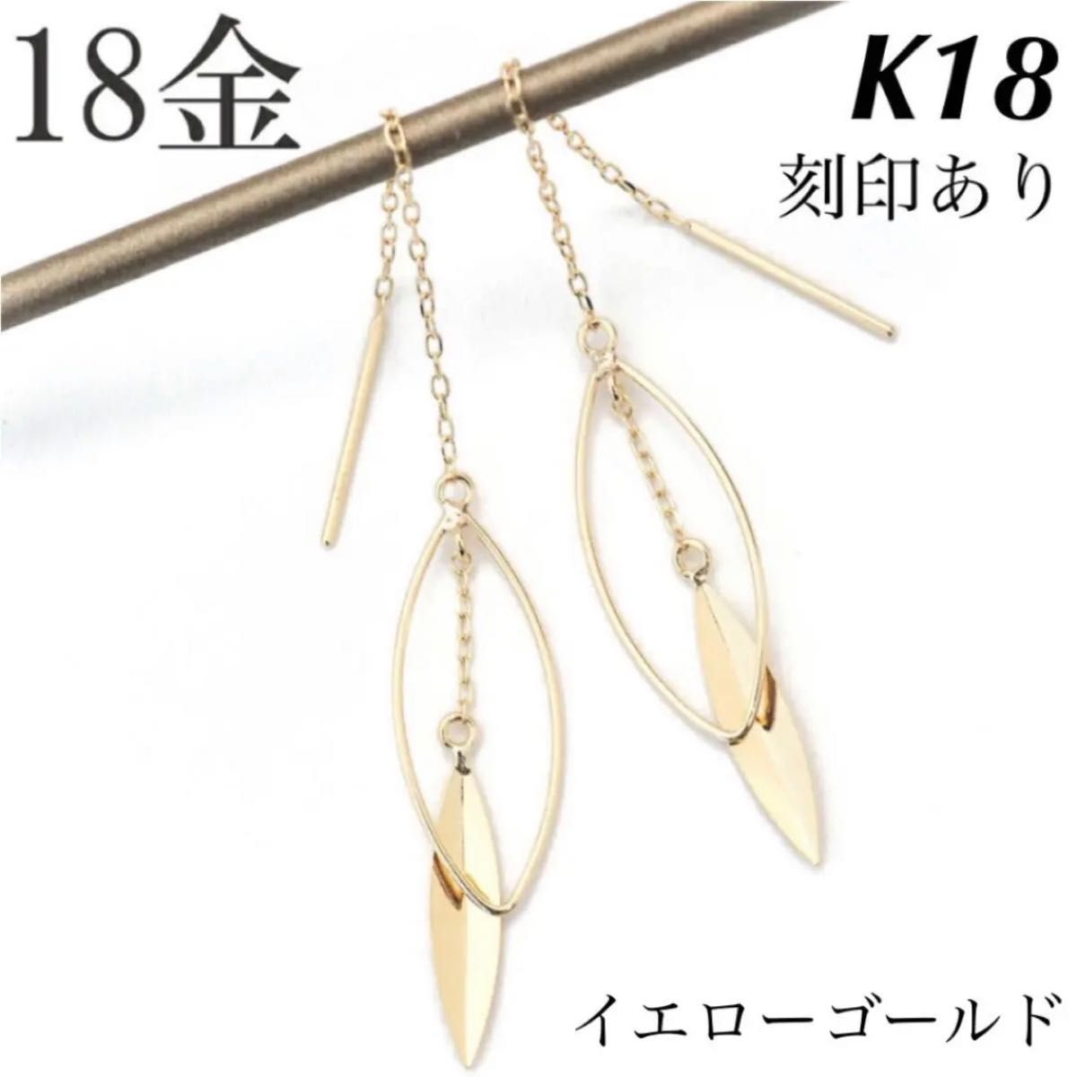 新品 K18 イエローゴールド ロングピアス アメリカンピアス 18金ピアス 刻印あり 上質 日本製 ペア